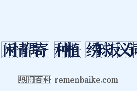 闲情偶寄·种植·绣球反义词是什么意思的图片